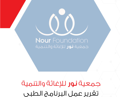 عمل البرنامج الطبي لجمعية نور للإغاثة والتنمية لعام 2020
