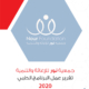 عمل البرنامج الطبي لجمعية نور للإغاثة والتنمية لعام 2020