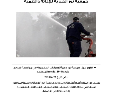 تقرير استجابة كورونا