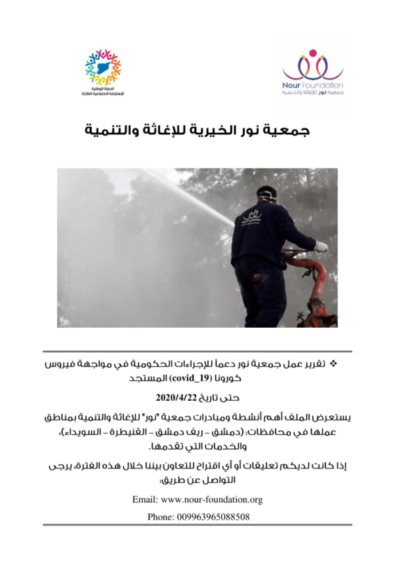 تقرير استجابة كورونا