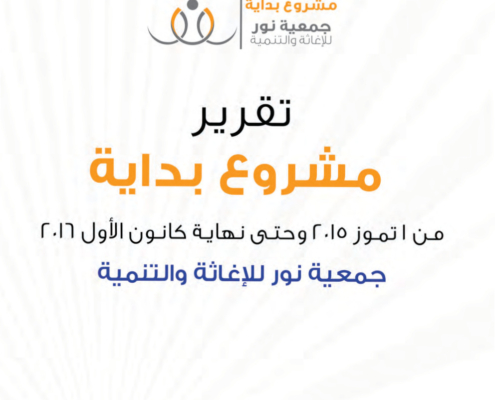 تقرير مشروع بداية سنوي 2016