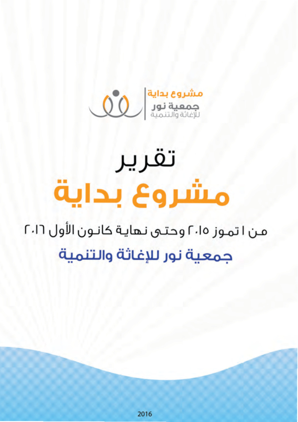 تقرير مشروع بداية سنوي 2016