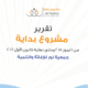تقرير مشروع بداية سنوي 2016