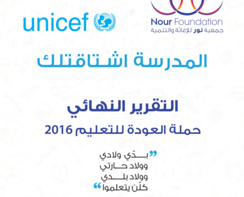 تقرير حملة العودة إلى المدرسة النهائي2016