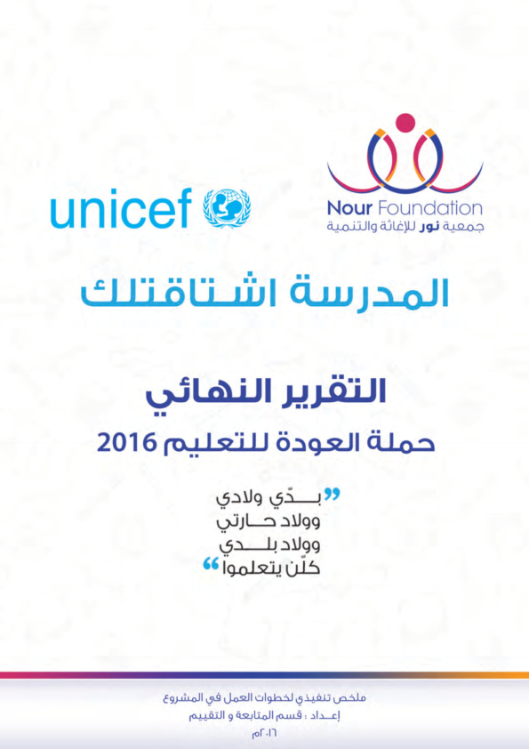 تقرير حملة العودة إلى المدرسة النهائي2016