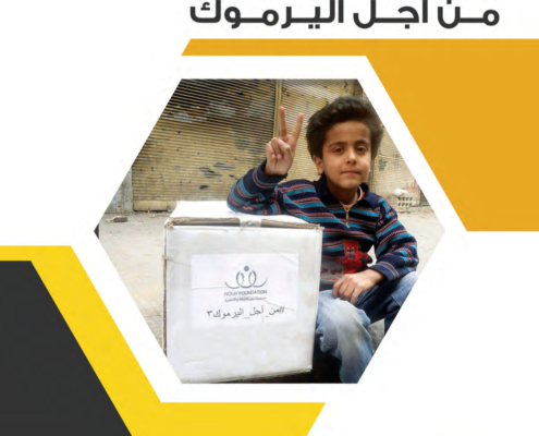 تقرير حملة من اجل اليرموك