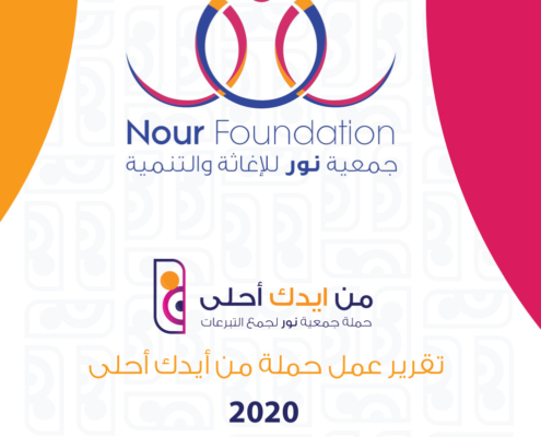 تقرير حملة من ايدك احلى 2020