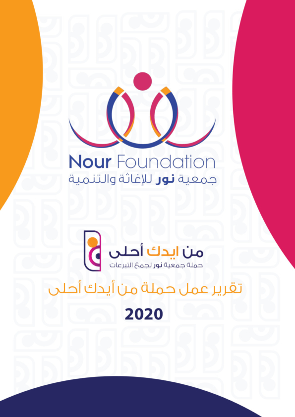 تقرير حملة من ايدك احلى 2020
