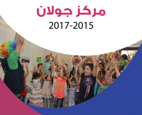 تقرير مركز جولان 2015 - 2017