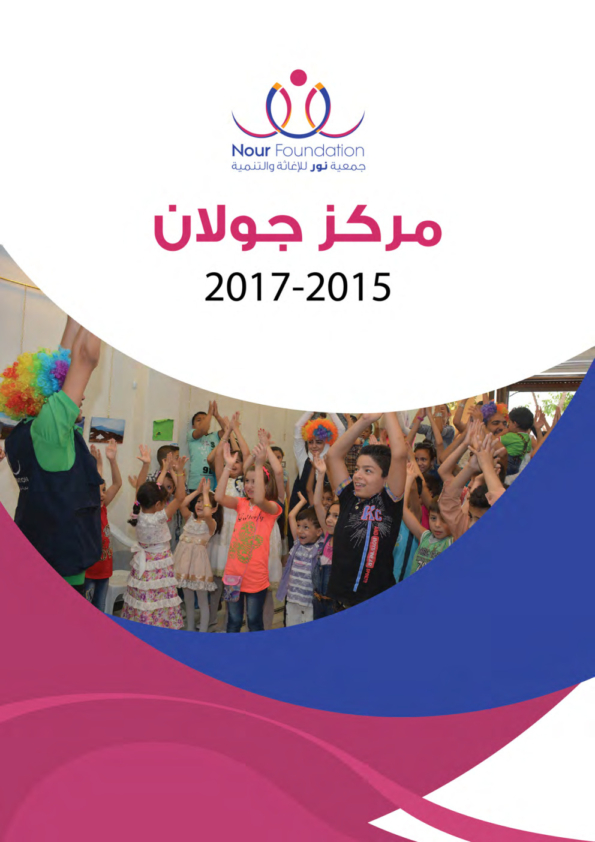 تقرير مركز جولان 2015 - 2017
