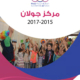تقرير مركز جولان 2015 - 2017