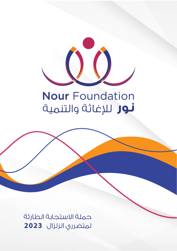 حملة الاستجابة الطارئة للزلزال